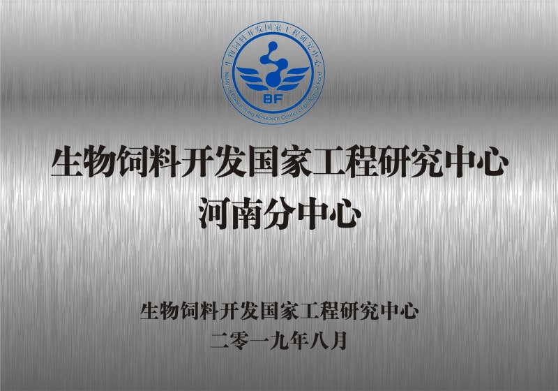 熱烈祝賀生物飼料開發(fā)國(guó)家工程研究中心河南分中心正式成立！