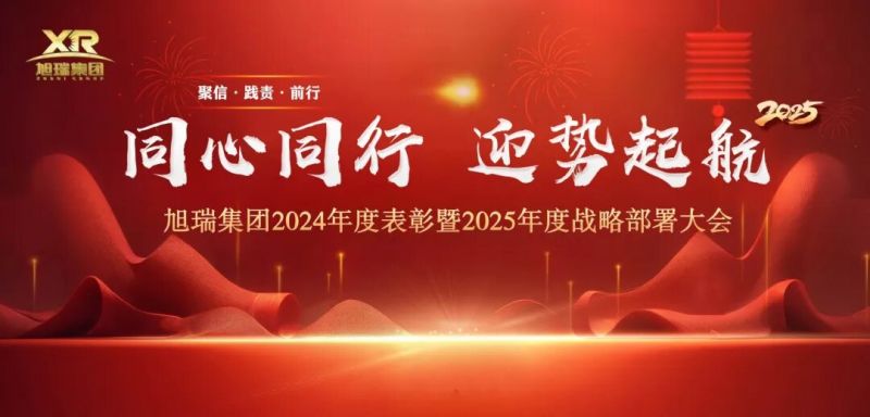 同心同行 迎勢(shì)起航 | 旭瑞集團(tuán)2024年度表彰暨2025年度戰(zhàn)略部署大會(huì)圓 滿召開(kāi)！